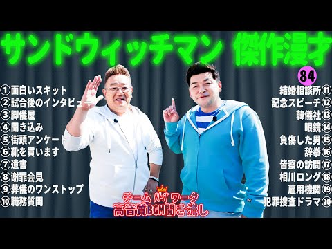 サンドウィッチマン 傑作漫才+コント #84【睡眠用・作業用・勉強用・ドライブ用】（概要欄タイムスタンプ有り）