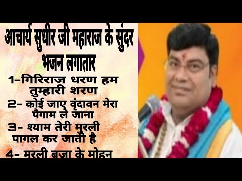 Acharya Sudhir ji महाराज द्वारा गाया गया सुंदर भजन देखें,Lucknow Cantt News24