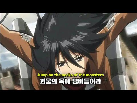 ⚡입체기동 씬의 그 노래⚡: Sawano Hiroyuki - DOA [가사/해석/번역/lyrics] | 진격의 거인(Attack On Titan)