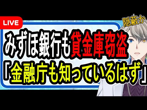 【みずほ銀行も貸金庫窃盗】銀行が脱税幇助？…金融庁も巻き込んだ大スキャンダルに発展か【かなえ先生の解説】