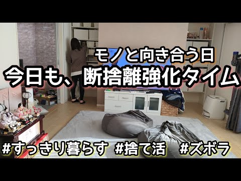 【断捨離強化タイム】捨て活/ズボラ主婦/奮闘記/モノと向き合う/