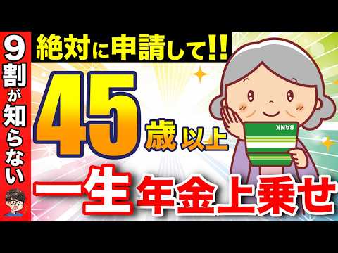 【老後資金】9割が知らない！年金が増額する制度！45歳以上の方は必ず申請するべき隠れた神制度！【年金/振替加算/加給年金/付加年金】