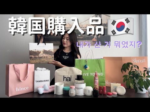 【Korea Haul】購入品紹介🇰🇷韓国でゲットしたお気に入りの物たち💜スキンケア/服/コスメ/インテリア雑貨