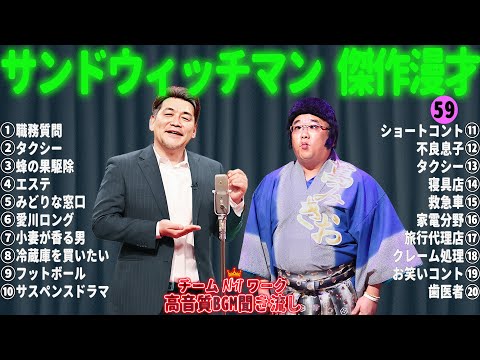 サンドウィッチマン 傑作漫才+コント #59【睡眠用・作業用・勉強用・ドライブ用】（概要欄タイムスタンプ有り）