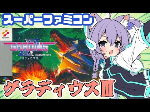 【SFC】グラディウスIII   実況プレイ配信【レトロゲーム/vtuber】