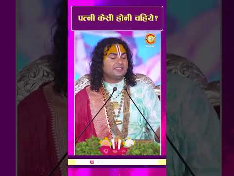 पत्नी कैसे होनी चाहिए। Aniruddhacharya Ji