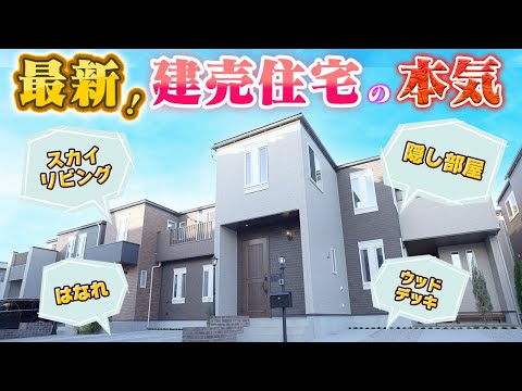 【ルームツアー】注文住宅級の間取りが登場！最新の建売分譲住宅をご紹介