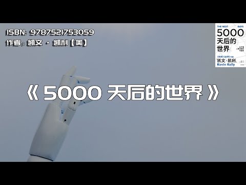 《5000天后的世界》AI扩展人类无限的可能性