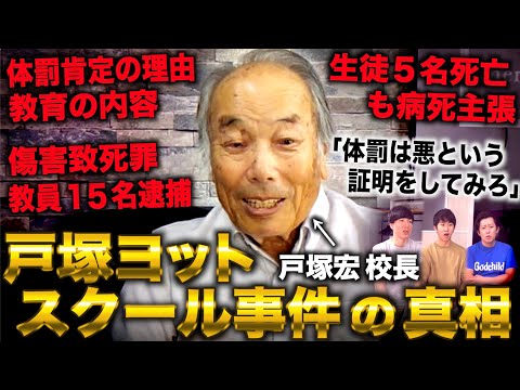 【戸塚ヨットスクール事件の真相】体罰で不登校更生も死者５名＆教員15名逮捕の戸塚ヨットスクールの真相を戸塚宏校長に聞いてみた