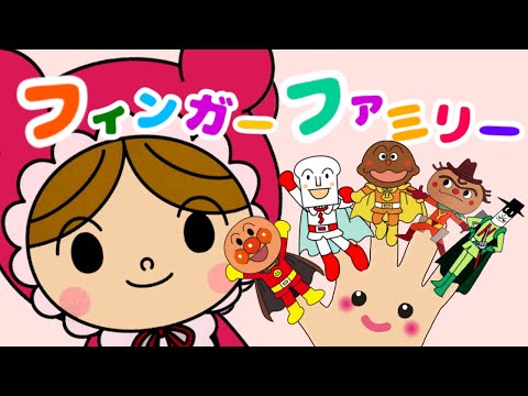 【フィンガーファミリー】ゆびさんかぞく⭐️アンパンマンバージョン　finger family みんなでうたおう！人気キャラたくさん　春夏秋冬　季節　知育　うた　リズム