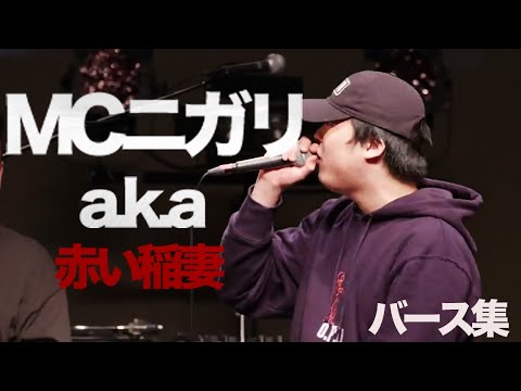 MC☆ニガリa.k.a赤い稲妻のバース集