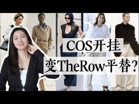 用COS搞定The Row的絕美look｜這些單品簡直是寶藏平替啊｜COS春夏新款