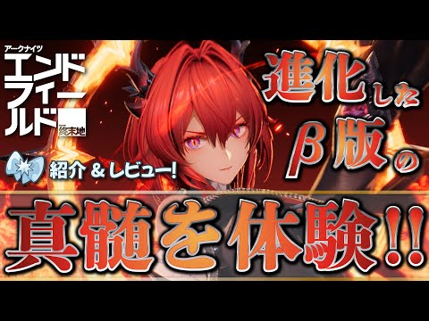 【アークナイツ：エンドフィールド】進化したβ版の真髄を本気で体験＆徹底レビュー！【Arknights: Endfield】