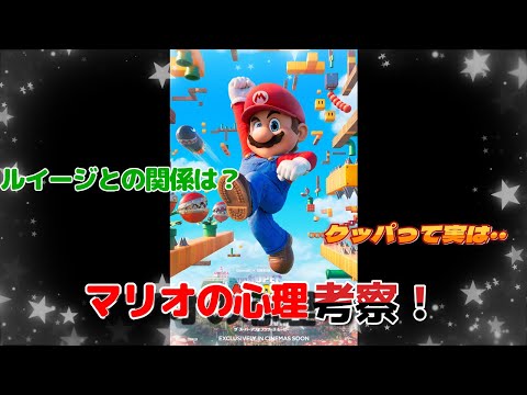 マリオの心理考察