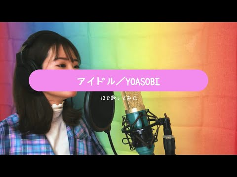 【+2】アイドル／YOASOBI