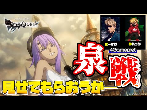 【視聴者参加型】見せてもらおうか 泉戦。おれっち＆こーすけのエンバーストーリア【4GamerSP】