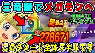 【ドラクエウォーク】【魔族の王デスピサロ】三竜鞭でメガモンへ！このダメージ全体スキルです。【dqw】