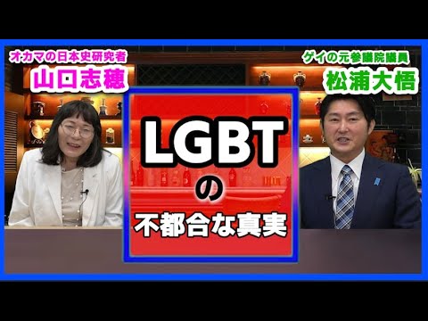 『LGBTの不都合な真実』第1話「意見の異なる人との対話が重要な理由」　松浦大悟日本維新の会秋田1区支部長（元参議院議員）　『オカマの日本史』著者山口志穂【チャンネルくらら】