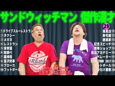 サンドウィッチマン 傑作漫才+コント #29【睡眠用・作業用・勉強用・ドライブ用】（概要欄タイムスタンプ有り）