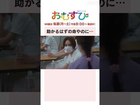 【#橋本環奈】#妃海風 #馬場徹 助かるはずの命やのに… NHK総合 毎週(月～土)午前8:00～ | #朝ドラおむすび | NHK | #shorts