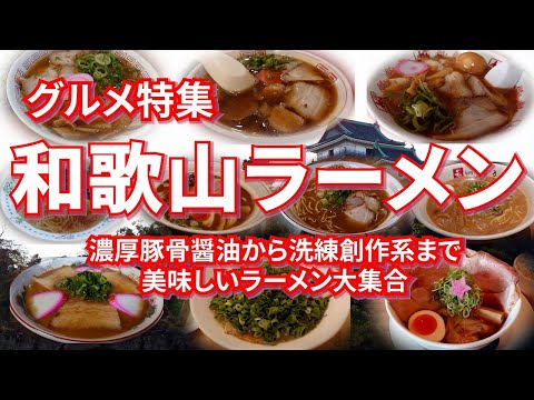 和歌山ラーメン特集 濃厚豚骨醤油から洗練創作系まで美味しいラーメン大集合【旅グルメ】 #ラーメン #和歌山ラーメン #和歌山グルメ #グルメ #ご当地グルメ