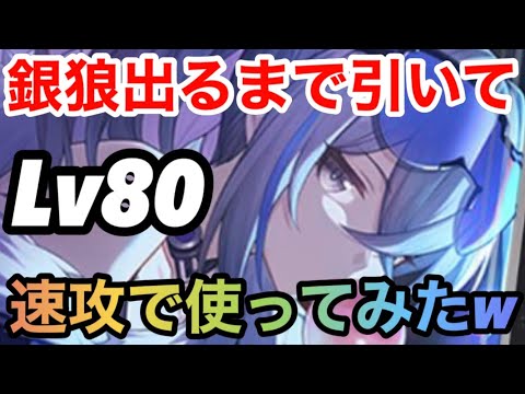 【崩壊スターレイル】ゼーレの相方新キャラ銀狼出るまでガチャ引いて速攻でLv80にして使ってみたw【スターレイル攻略】