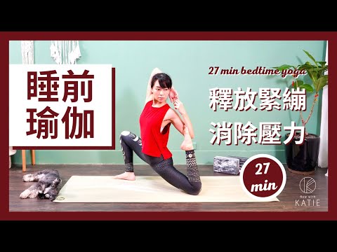 27 分鐘睡前瑜伽伸展- 釋放緊繃、消除壓力 27 min bedtime yoga { Flow with Katie }