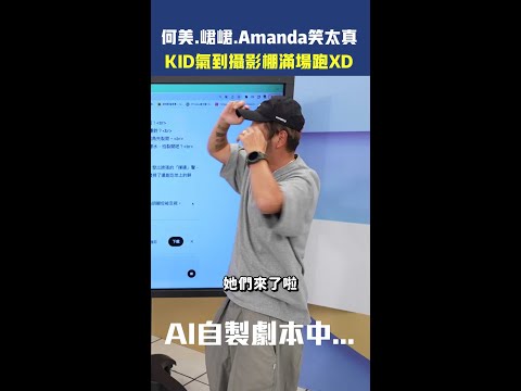 峮峮、何美、Amanda笑太真 KID氣到攝影棚滿場跑XD #shorts