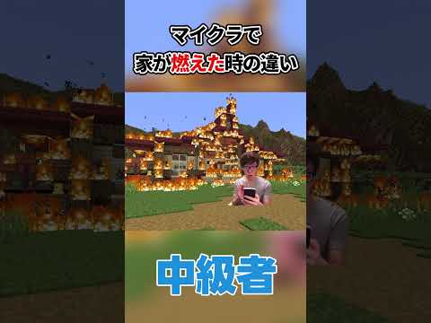 マイクラで家が燃えたときの違いヒカキン#ヒカキン#ヒカニチ#マイクラ#あるある#初心者#コケケ#shorts