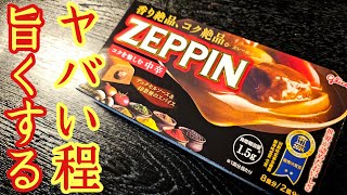 ジャワカレー卒業しました。やべえルーで作る最高傑作の○○カレーが旨すぎる