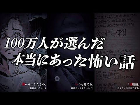 怖すぎると評判の『 100万人が選んだ本当にあった怖い話 』