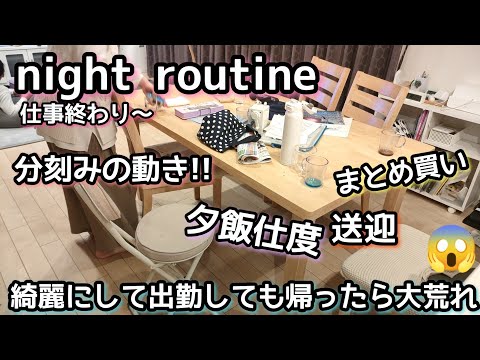 【大忙し!!】nightroutine/ワーママ/3児ママ/分刻みでこなす/家事動画/