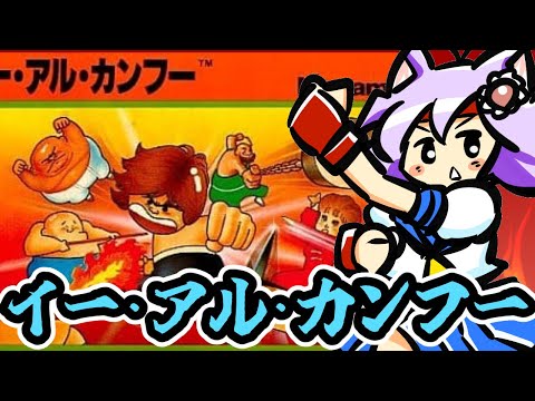 【ファミコン】 イー・アル・カンフー 実況プレイ配信3【レトロゲーム/vtuber】