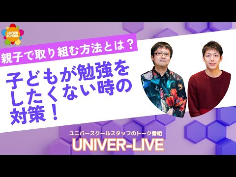 子どもが勉強をしたくない時の対策！親子で取り組む方法とは？ーユニバースクールスタッフのトーク番組(2024VOL.28)〜宮崎台の学習塾ユニバースクール〜