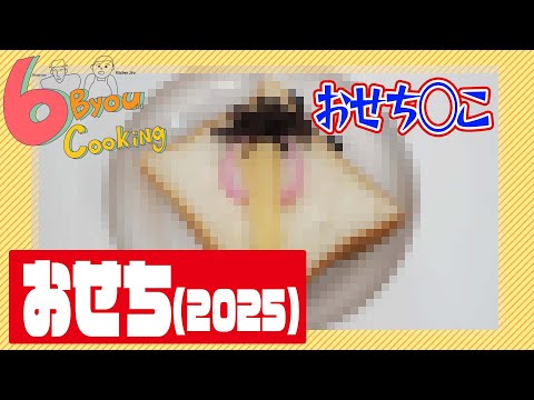 6秒クッキング「おせち」2025