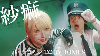 【ドラマBL】紗痲 / 踊ってみた【いりぽん×TOBY】