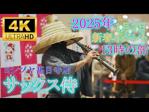 サックス侍 ／　ヨシヅヤ甚目寺店 2025年1月2日