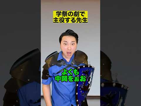 学祭の劇で主役する先生