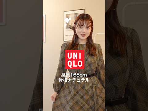 30歳でも着られる秋のUNIQLO:Cが大優勝でした🏆🥇💗