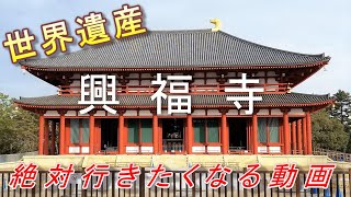 【世界遺産】奈良県オススメ観光スポット「興福寺」の紹介動画