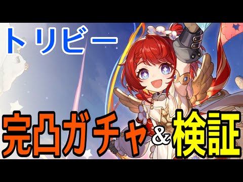 【崩壊：スターレイル】トリビー完凸ガチャ！！オンパロス初の限定★５調和キャラが来るぞおおおお【Honkai: Star Rail】