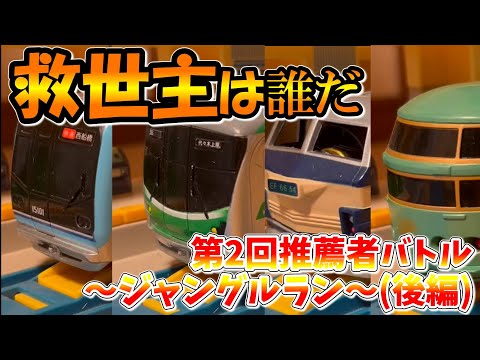 【大熱戦】プラレールinflated第67回～第2回推薦者バトル(後編)～