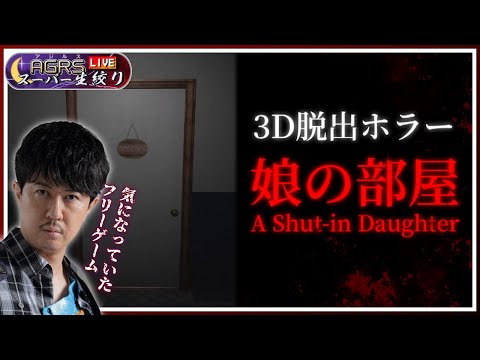 【娘の部屋 A Shut-in Daughter】アジルス／スーパー生絞り 2024年03月17日【杉田智和／ＡＧＲＳチャンネル】