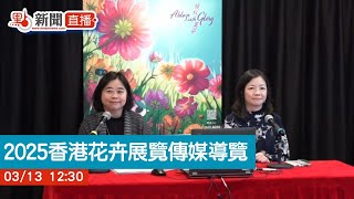 點直播｜2025香港花卉展覽傳媒導覽｜3月13日