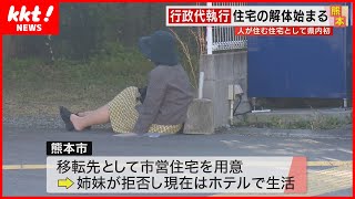 【行政代執行】人が住む家の解体始まる　退去した女性「住むところがない」