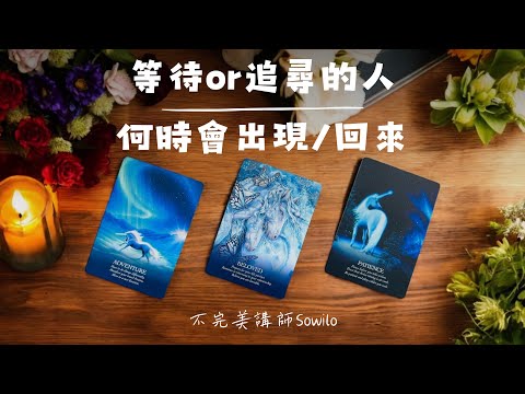 期待的新人or等待的舊人何時會出現/回來｜事業.愛情.友情.親情.都可以參與｜不完美講師Sowilo