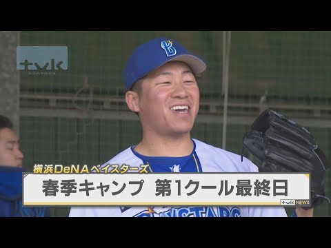 ベイスターズ奄美キャンプ第１クール最終日　徳山投手初ブルペン