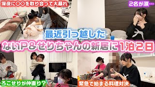 【1泊2日】2名泣いたり深夜に大食いしたり大暴れしたりとんでもない2日間になりました…wwwないP&せりちゃんの新居にろこまこあこが泊まり行ってみたら…