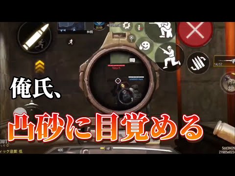 【COD Mobile】唐突に凸砂に目覚めました。