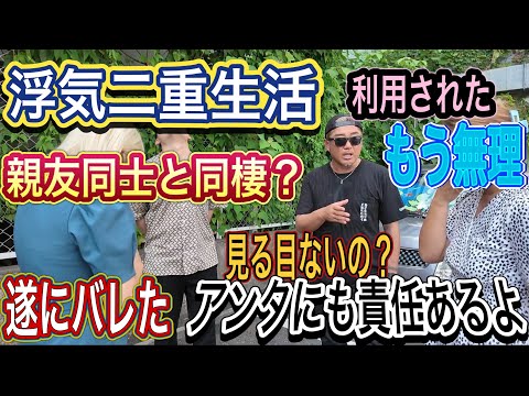 【大親友と浮気二重生活男】(後編）一体どっちを取るの？私？コイツ？